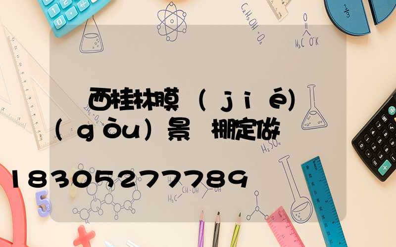 廣西桂林膜結(jié)構(gòu)景觀棚定做