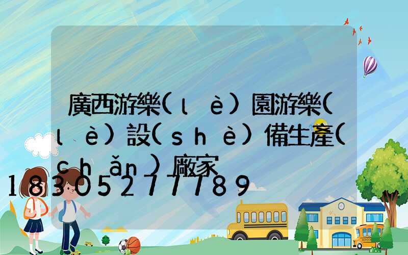 廣西游樂(lè)園游樂(lè)設(shè)備生產(chǎn)廠家