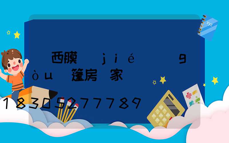 廣西膜結(jié)構(gòu)篷房廠家