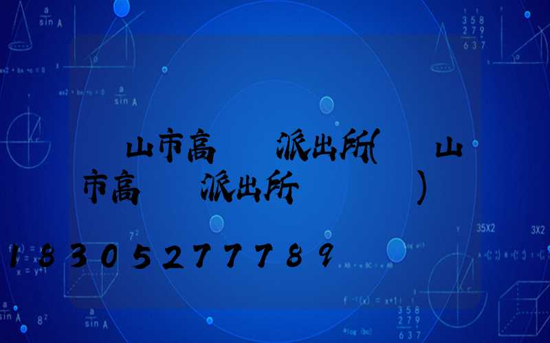 廬山市高桿燈派出所(廬山市高桿燈派出所電話號碼)