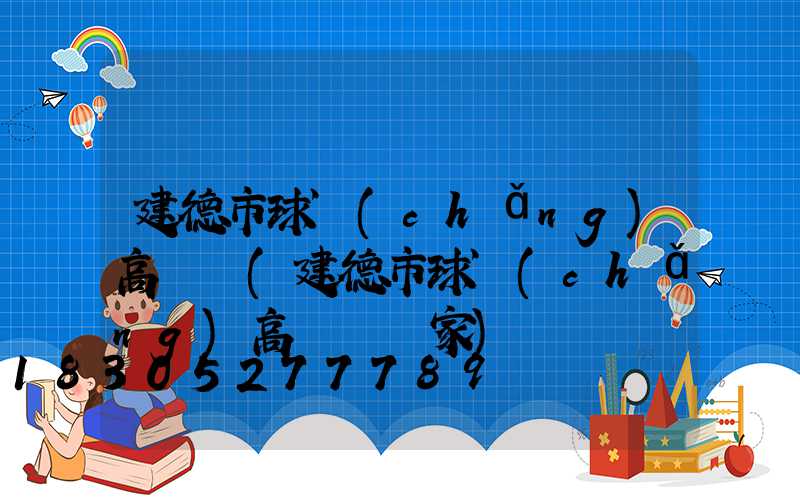 建德市球場(chǎng)高桿燈(建德市球場(chǎng)高桿燈廠家)