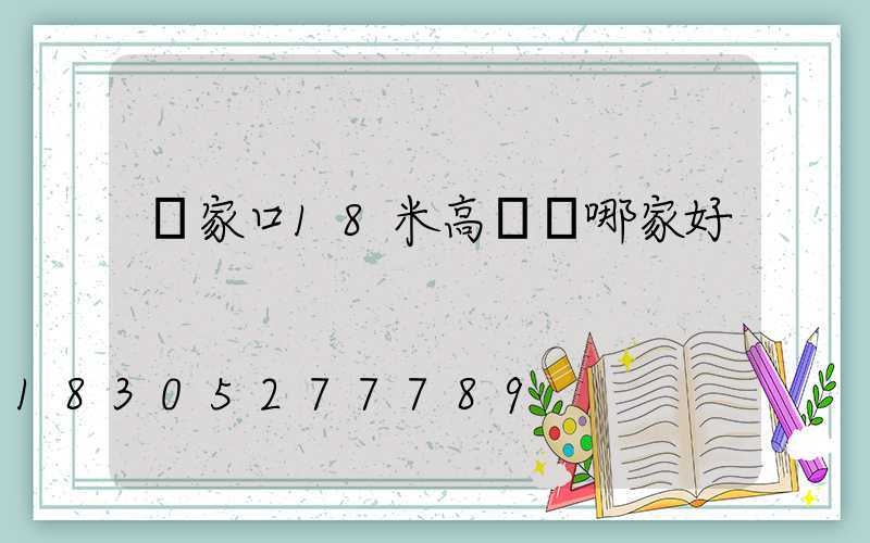 張家口18米高桿燈哪家好