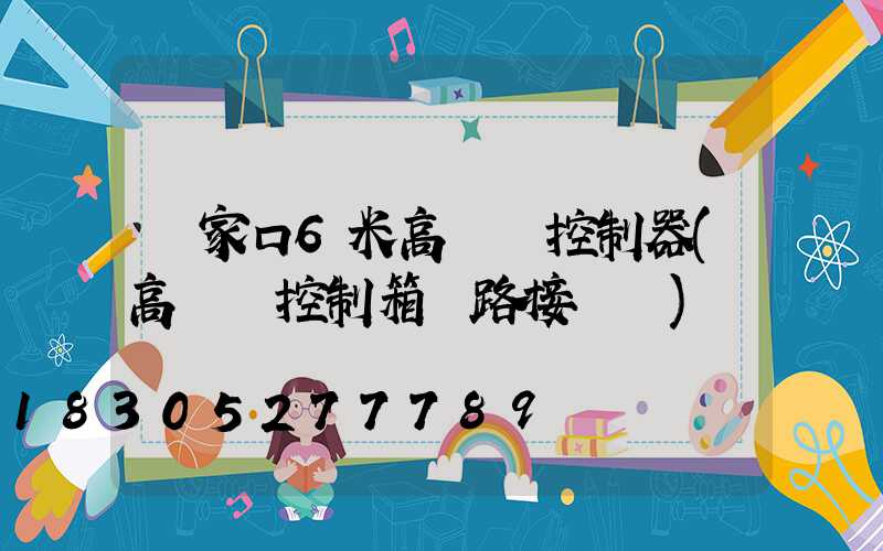 張家口6米高桿燈控制器(高桿燈控制箱電路接線圖)