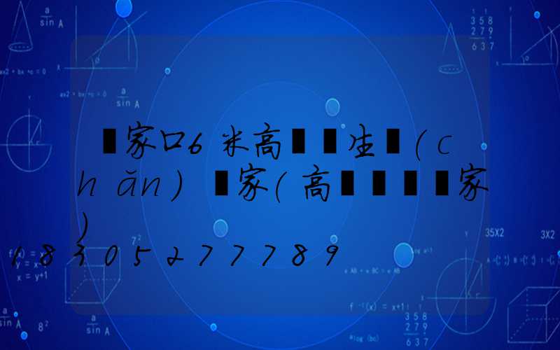 張家口6米高桿燈生產(chǎn)廠家(高桿燈桿廠家)