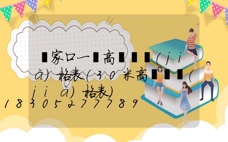 張家口一體高桿燈價(jià)格表(30米高桿燈價(jià)格表)