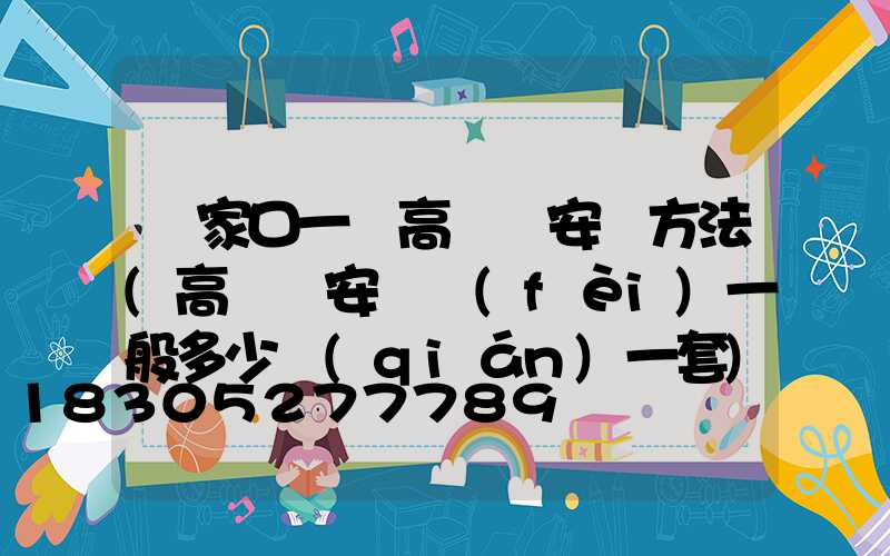 張家口一體高桿燈安裝方法(高桿燈安裝費(fèi)一般多少錢(qián)一套)