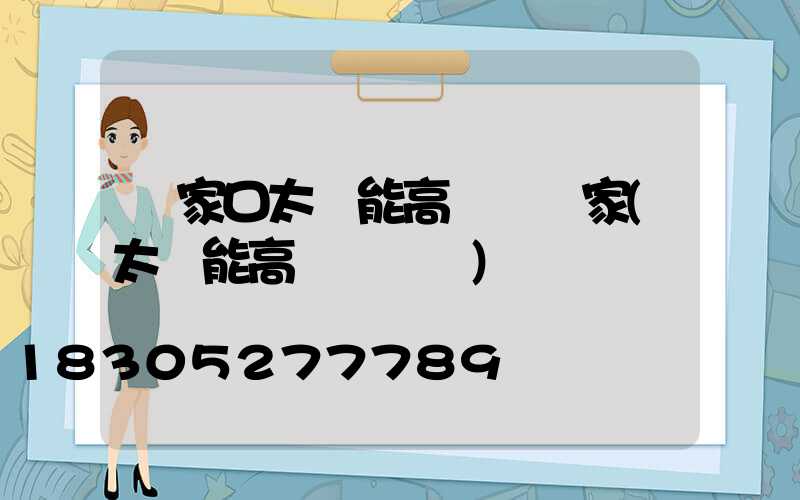 張家口太陽能高桿燈廠家(太陽能高桿燈報價)