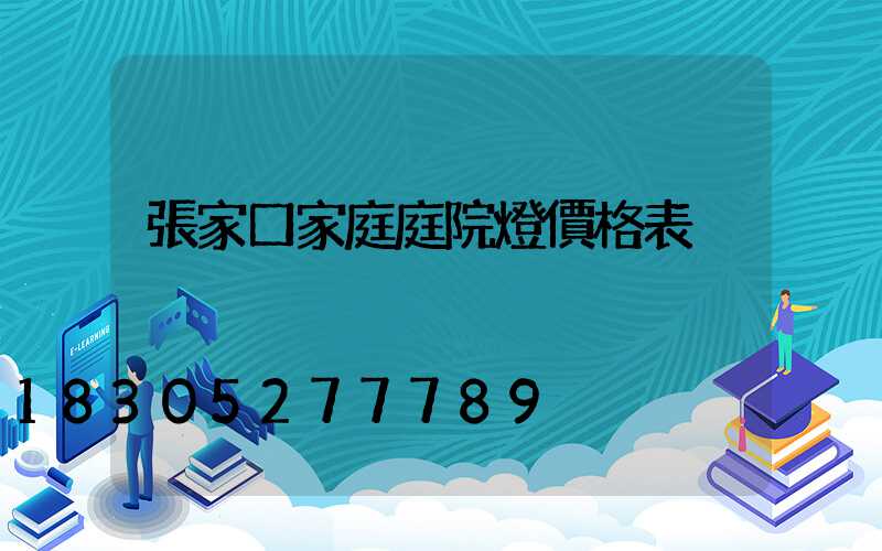 張家口家庭庭院燈價格表