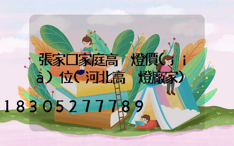 張家口家庭高桿燈價(jià)位(河北高桿燈廠家)