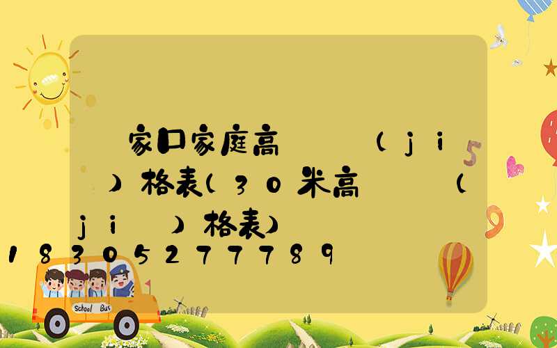 張家口家庭高桿燈價(jià)格表(30米高桿燈價(jià)格表)