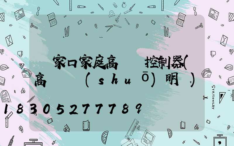 張家口家庭高桿燈控制器(高桿燈說(shuō)明書)