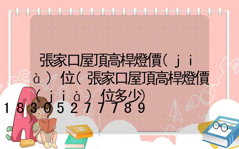 張家口屋頂高桿燈價(jià)位(張家口屋頂高桿燈價(jià)位多少)