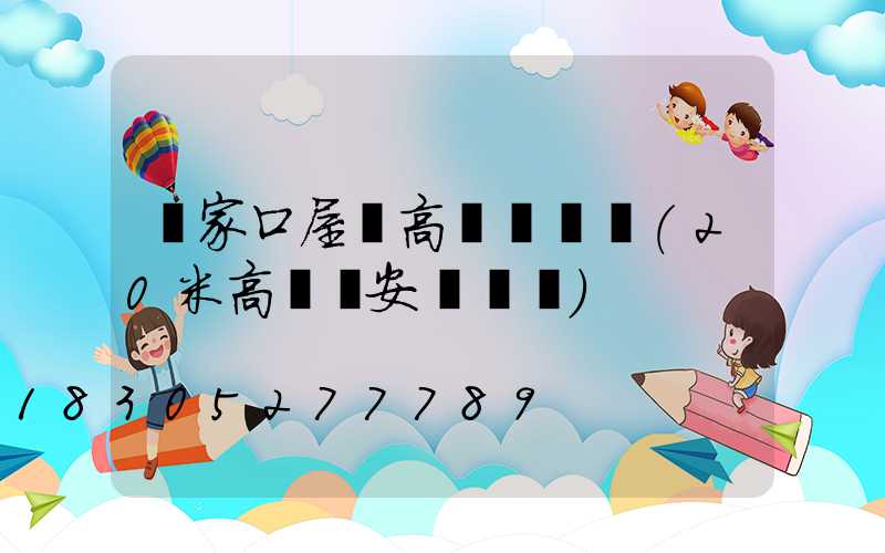 張家口屋頂高桿燈價錢(20米高桿燈安裝視頻)