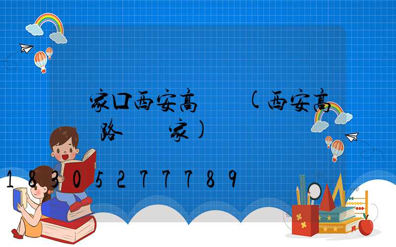 張家口西安高桿燈(西安高桿燈路燈廠家)