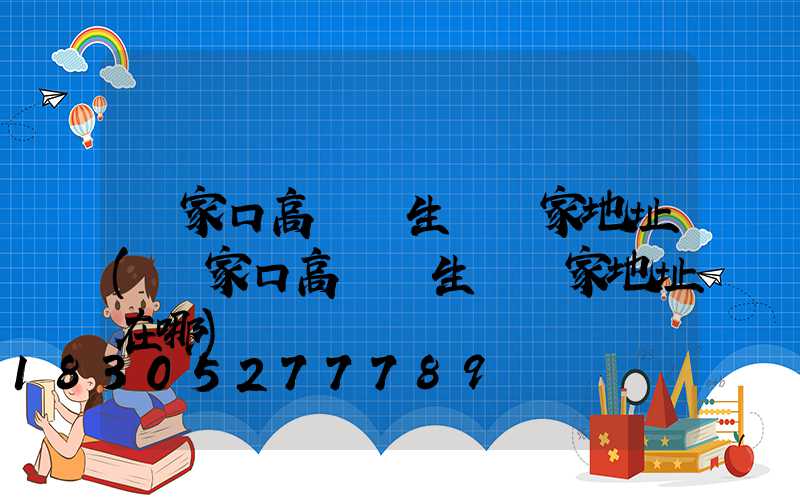 張家口高桿燈生產廠家地址(張家口高桿燈生產廠家地址在哪)