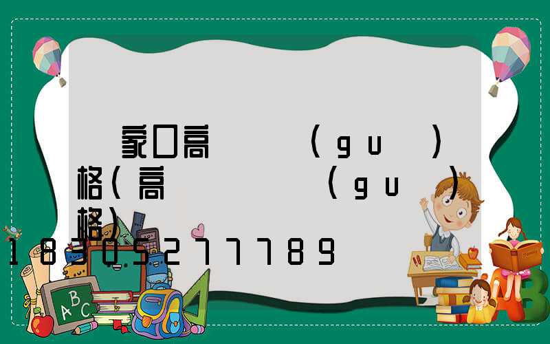 張家口高桿燈規(guī)格(高桿燈燈桿規(guī)格)