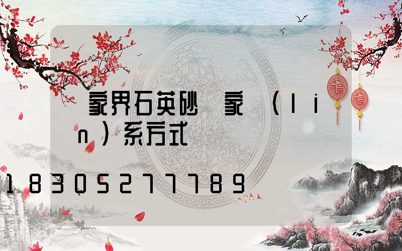 張家界石英砂廠家聯(lián)系方式