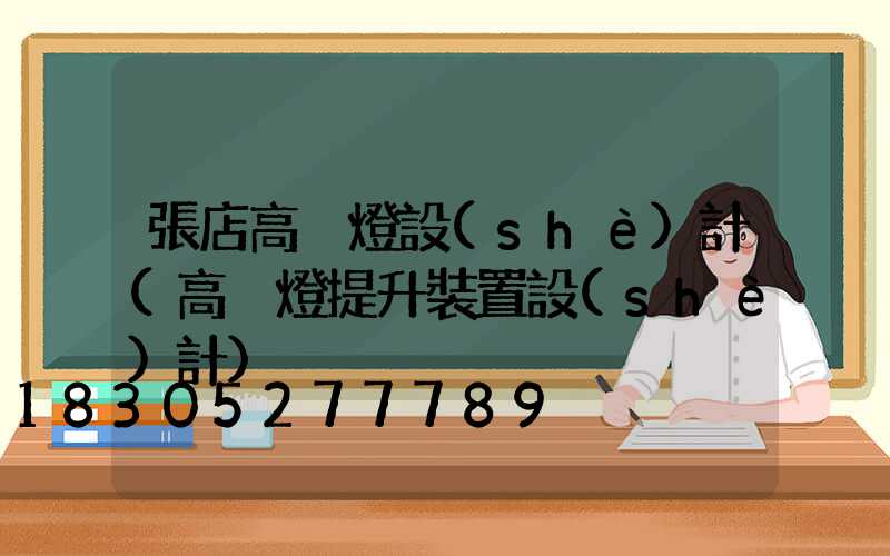 張店高桿燈設(shè)計(高桿燈提升裝置設(shè)計)