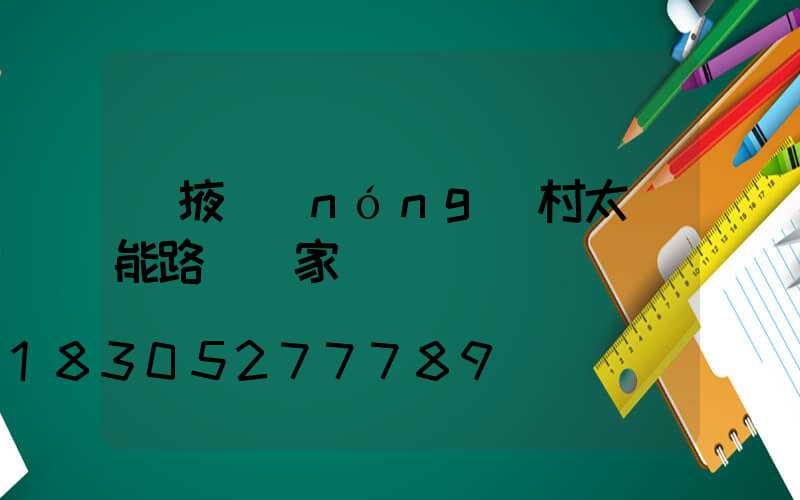 張掖農(nóng)村太陽能路燈廠家