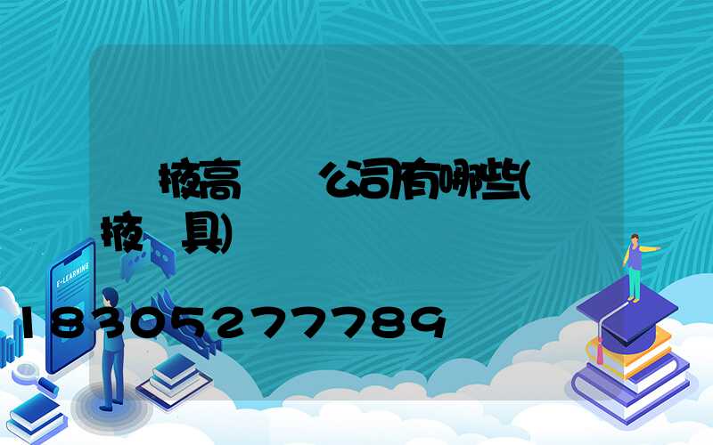 張掖高桿燈公司有哪些(張掖燈具)