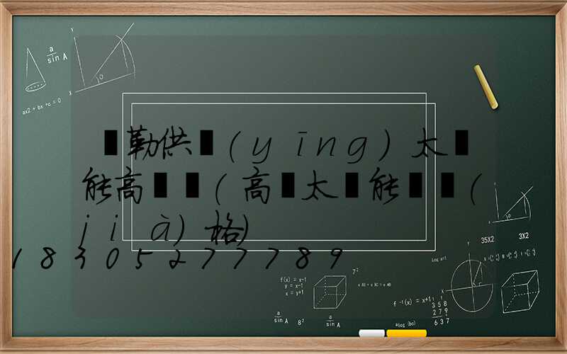 彌勒供應(yīng)太陽能高桿燈(高桿太陽能燈價(jià)格)