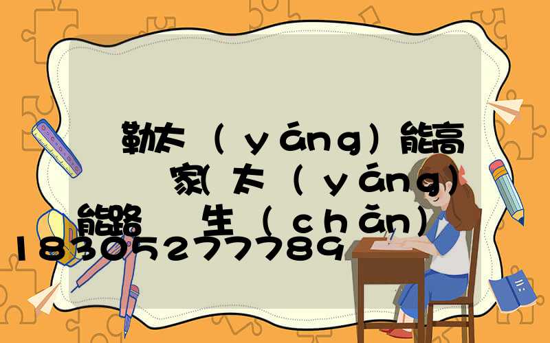 彌勒太陽(yáng)能高桿燈廠家(太陽(yáng)能路燈桿生產(chǎn)廠家電話)