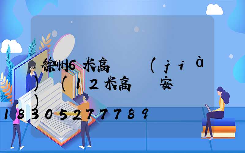 徐州6米高桿燈價(jià)錢(12米高桿燈安裝視頻)