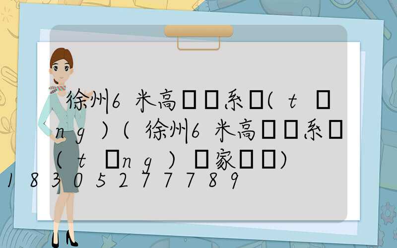 徐州6米高桿燈系統(tǒng)(徐州6米高桿燈系統(tǒng)廠家電話)