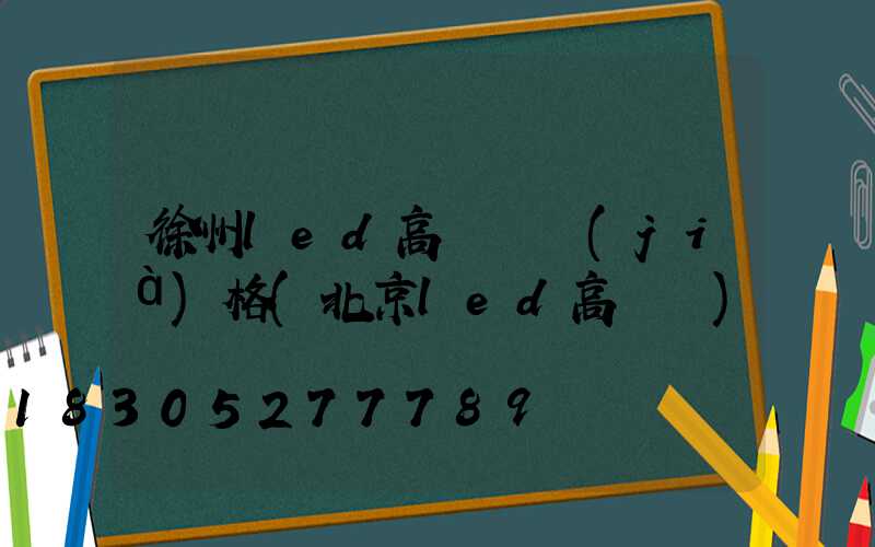 徐州led高桿燈價(jià)格(北京led高桿燈)