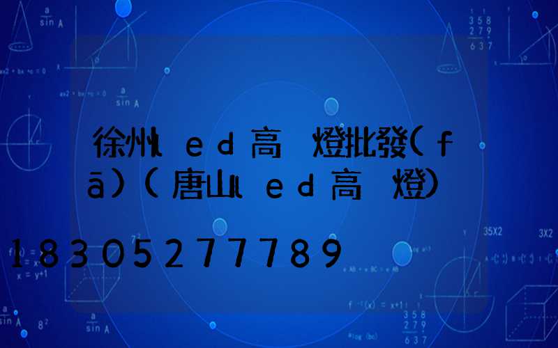 徐州led高桿燈批發(fā)(唐山led高桿燈)