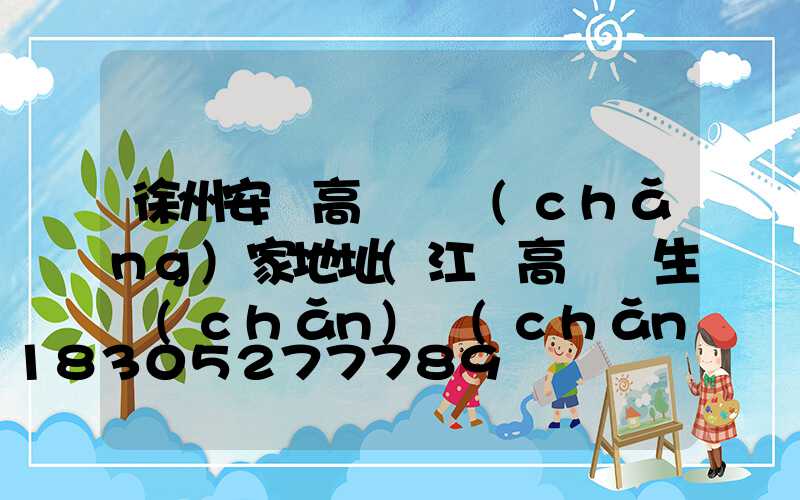 徐州安慶高桿燈廠(chǎng)家地址(江蘇高桿燈生產(chǎn)廠(chǎng)家)