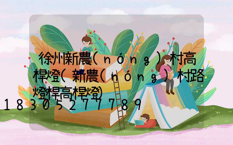 徐州新農(nóng)村高桿燈(新農(nóng)村路燈桿高桿燈)