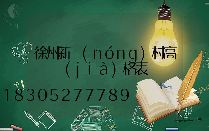 徐州新農(nóng)村高桿燈價(jià)格表