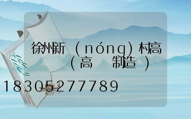 徐州新農(nóng)村高桿燈價錢(高桿燈制造廠)