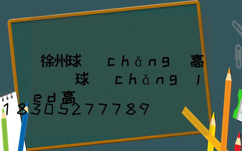 徐州球場(chǎng)高桿燈(球場(chǎng)led高桿燈)