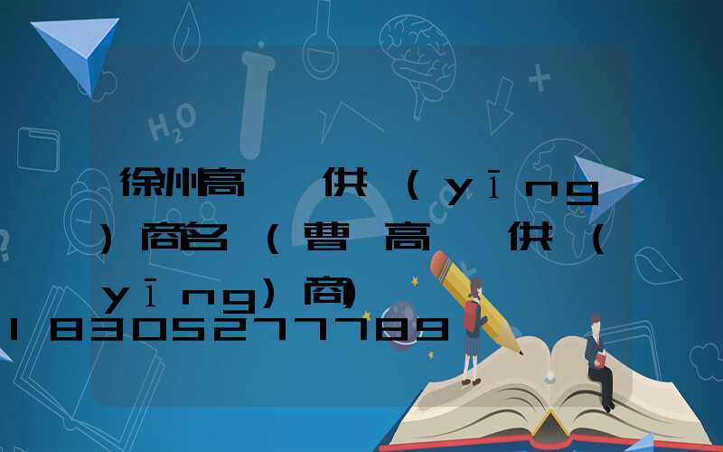 徐州高桿燈供應(yīng)商名單(曹縣高桿燈供應(yīng)商)