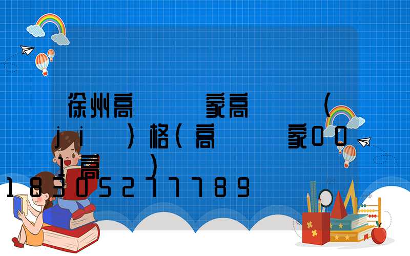 徐州高桿燈廠家高桿燈價(jià)格(高桿燈廠家001高桿燈)