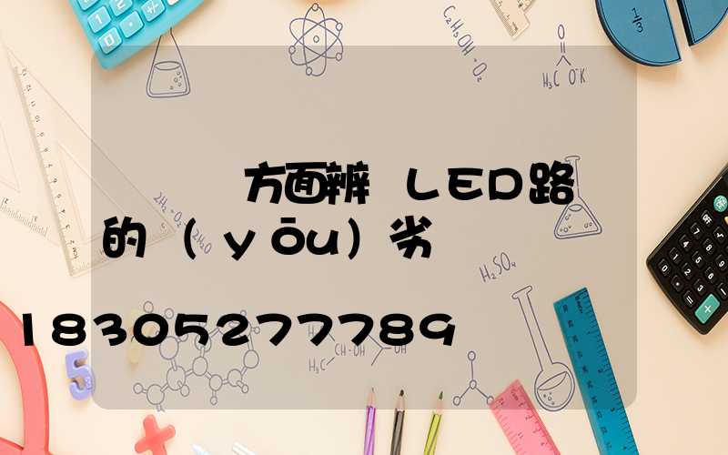 從幾個方面辨別LED路燈的優(yōu)劣