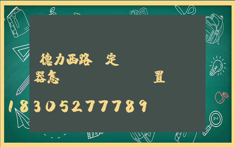 德力西路燈定時(shí)器怎樣設(shè)置開關(guān)時(shí)間(德力西定時(shí)器怎么設(shè)置時(shí)間)