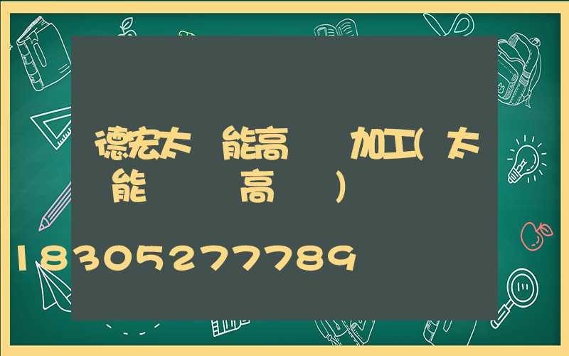 德宏太陽能高桿燈加工(太陽能廣場燈高桿燈)