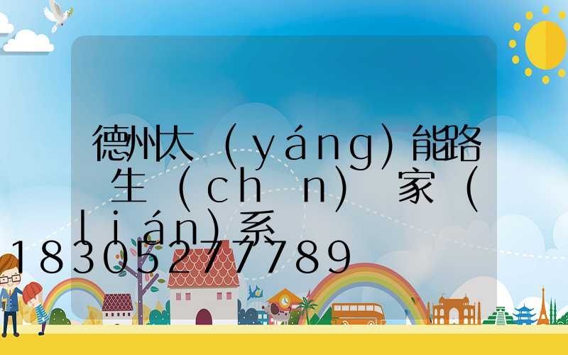 德州太陽(yáng)能路燈生產(chǎn)廠家聯(lián)系電話