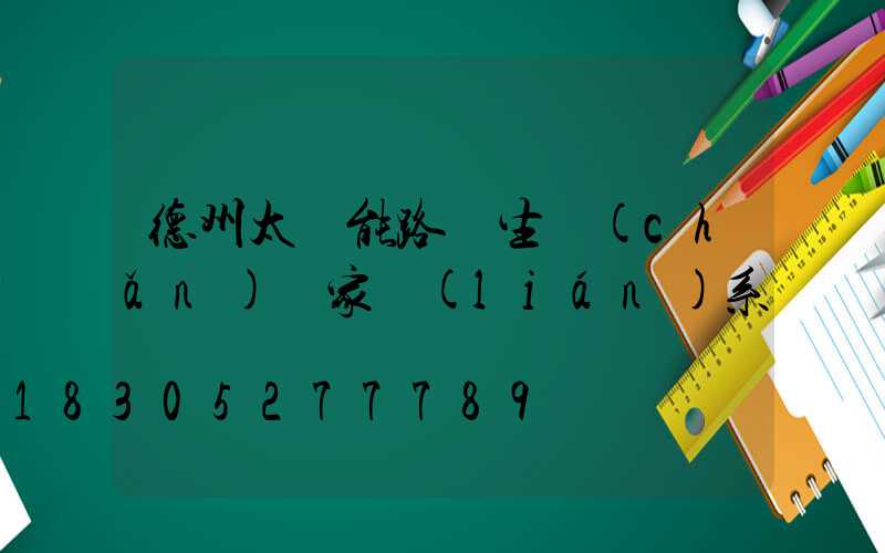 德州太陽能路燈生產(chǎn)廠家聯(lián)系電話