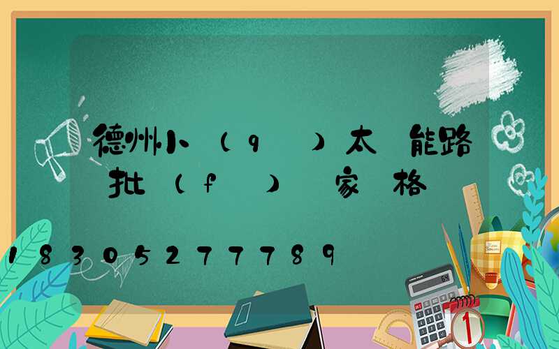 德州小區(qū)太陽能路燈批發(fā)廠家價格