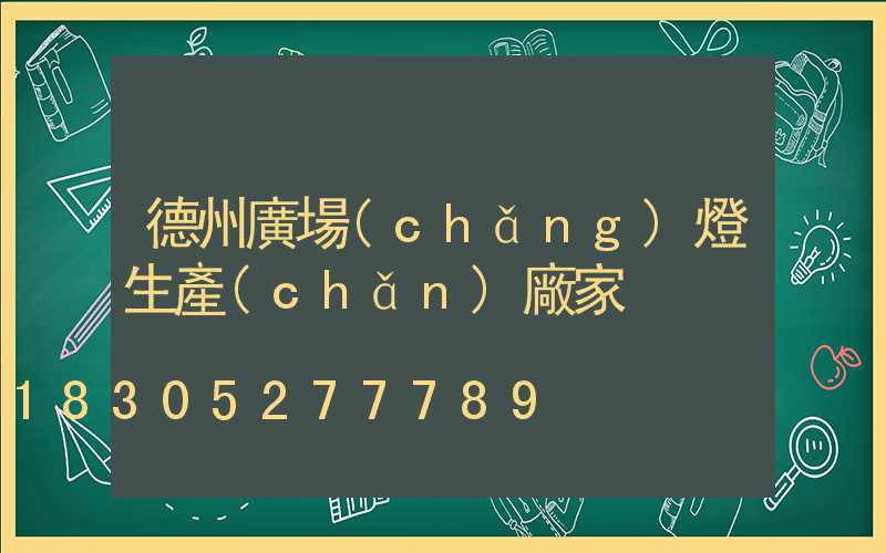 德州廣場(chǎng)燈生產(chǎn)廠家