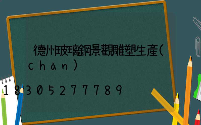 德州玻璃鋼景觀雕塑生產(chǎn)