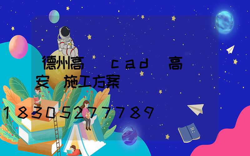 德州高桿燈cad(高桿燈安裝施工方案)