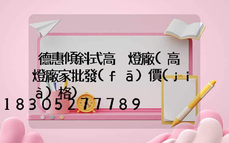 德惠傾斜式高桿燈廠(高桿燈廠家批發(fā)價(jià)格)