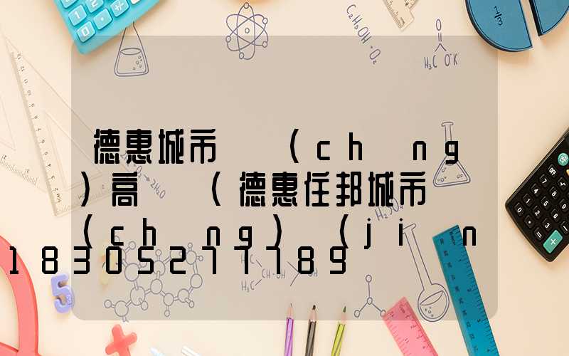 德惠城市廣場(chǎng)高桿燈(德惠住邦城市廣場(chǎng)簡(jiǎn)介)