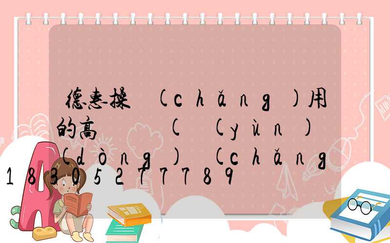 德惠操場(chǎng)用的高桿燈廠(運(yùn)動(dòng)場(chǎng)高桿燈)