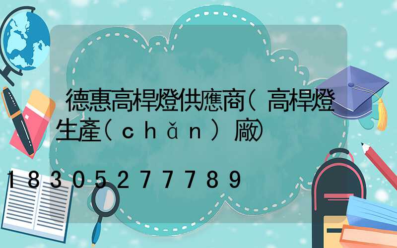 德惠高桿燈供應商(高桿燈生產(chǎn)廠)